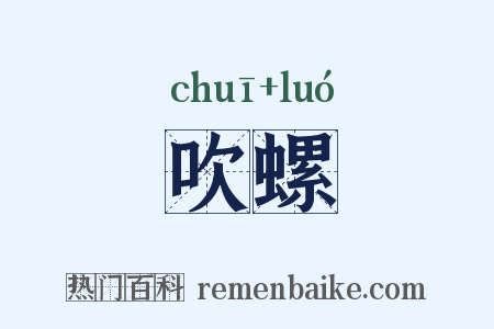 吹螺是什么意思的图片